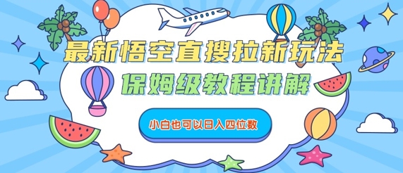 最新悟空直搜拉新玩法，保姆级教程讲解，小白也可以日入四位数-二当家网创资源站
