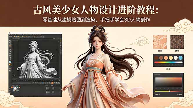 古风美少女人物设计进阶教程:零基础从建模贴图到渲染,手把手学会3D人物创作-二当家网创资源站