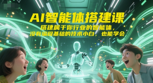 AI智能体搭建课，搭建属于你行业的智能体，没有编程基础的技术小白，也能学会-二当家网创资源站