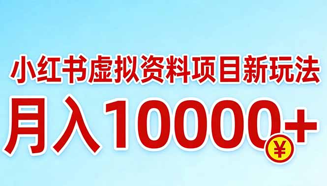 小红书虚拟资料项目最新玩法，月入10000＋-二当家网创资源站