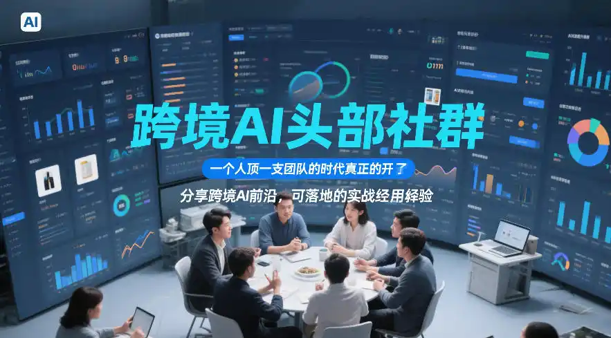 跨境AI头部社群,一个人顶一支团队的时代真正的开始了,分享跨境AI前沿,可落地的实战经验(更新09月11日)-二当家网创资源站