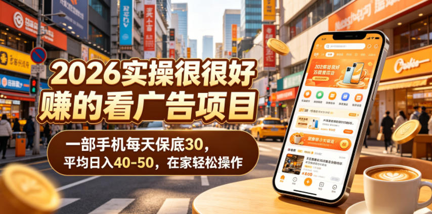 2026实操很好賺的看广告项目，一部手机每天保底30，平均日入40-50，在家轻松操作【揭秘】-二当家网创资源站