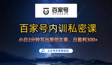 百家号正确的写作的方式，小白也可以轻松写出原创文章，10分钟学会，新手也能日更爆文日入3张-二当家网创资源站