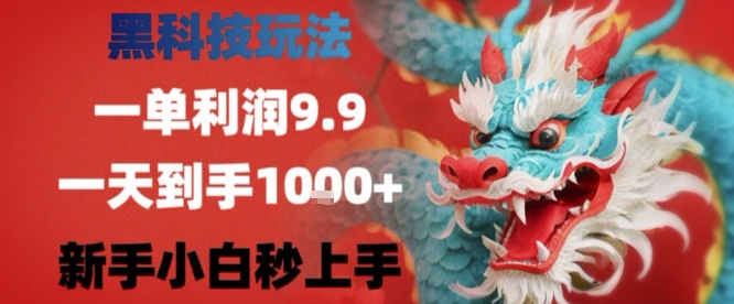 黑科技一单利润9.9米，一天轻松四位数项目，不挑人，小白也可轻松上手【揭秘】-二当家网创资源站