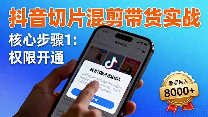 抖音切片混剪带货实战：权限开通、商品挂车、混剪手法，新手月入8000+-二当家网创资源站