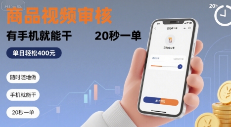 随时随地做！商品视频审核，有手机就能干，20 秒一单，单日轻松 4张+【揭秘】-二当家网创资源站