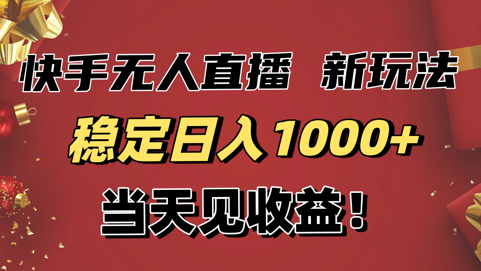 稳定日入1000+！快手无人直播带货新玩法，当天见收益！小白轻松躺赚-二当家网创资源站