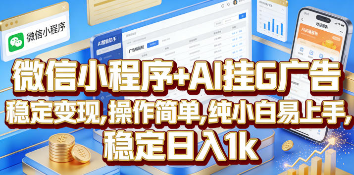 微信小程序+AI挂G广告,稳定变现,操作简单,纯小白易上手,稳定日入1k【揭秘】-二当家网创资源站