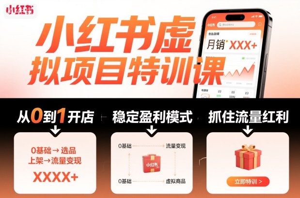 小红书虚拟项目特训课，帮你从0到1打造稳定盈利的店铺，抓住流量红利(更新9月)-二当家网创资源站