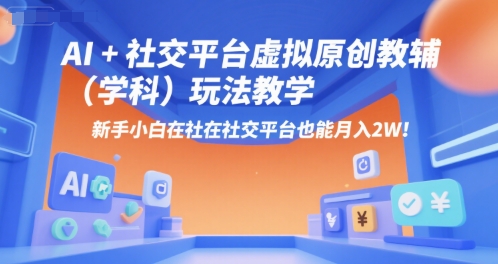 AI+小红书虚拟原创教辅(学科)玩法教学，新手小白在小红书也能月入2W-二当家网创资源站