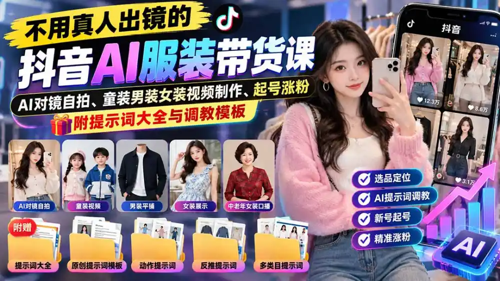 不用真人出镜的抖音AI服装带货课：AI对镜自拍、童装男装女装视频制作、起号涨粉，附提示词大全与调教模板-二当家网创资源站