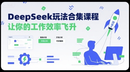 DeepSeek玩法合集课程，让你的工作效率飞升-二当家网创资源站
