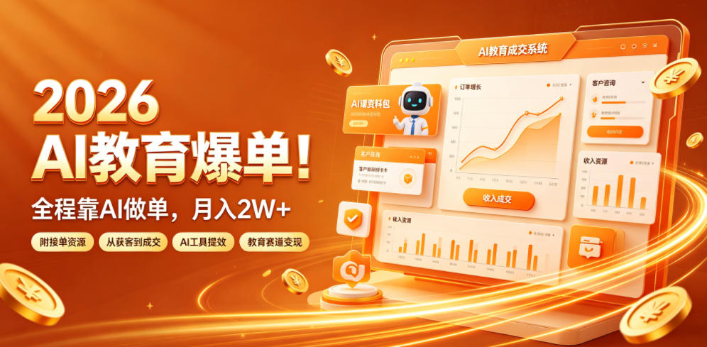 2026 AI教育爆单!全程靠AI做单,月入2W+,附接单资源【揭秘】-二当家网创资源站