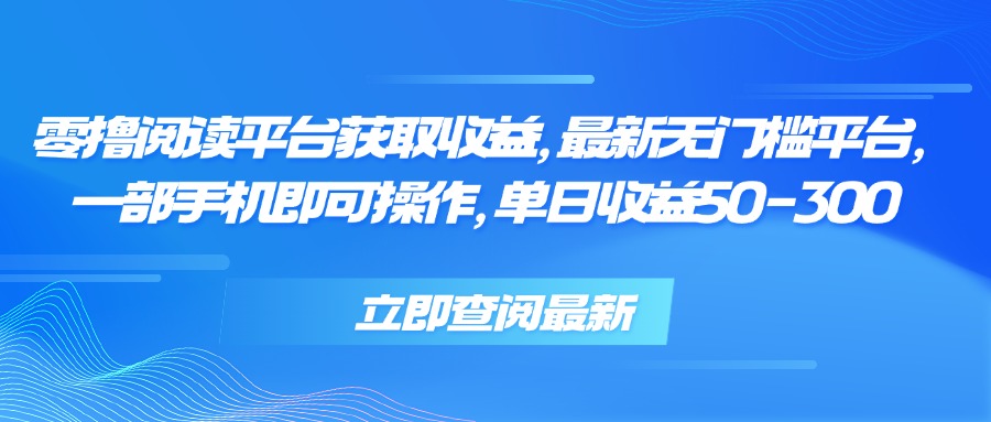 零撸阅读平台获取收益，最新无门槛平台，一部手机即可操作 单日收益50-300-二当家网创资源站
