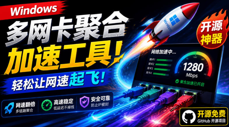 Github开源黑科技!多网卡网速聚合加速工具,一键让你的电脑网速起飞,这感觉也太爽了HypoMux-二当家网创资源站