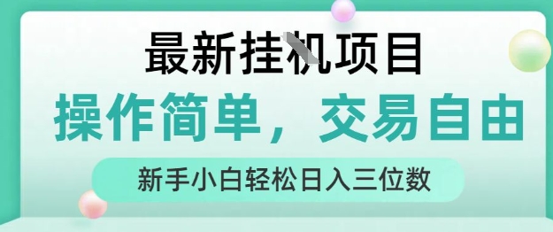 最新挂G项目，操作简单，交易自由，人人可上手，新手小白轻松日入三位数【揭秘】-二当家网创资源站