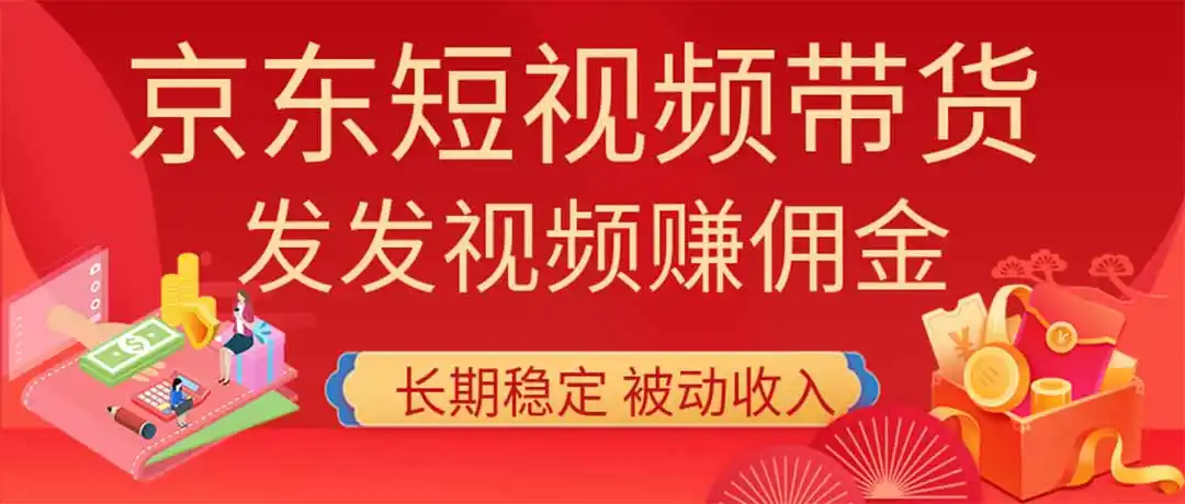 2026京东短视频带货项目，发发视频就有佣金，单号日入200-1k+，免费教学-二当家网创资源站