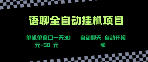 语聊自动视频自动聊天项目全新玩法，单机单窗口一天30-50+，新手看完直接上手【揭秘】-二当家网创资源站