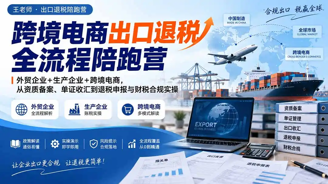 跨境电商出口退税全流程陪跑营|外贸企业+生产企业+跨境电商,从资质备案、单证收汇到退税申报与财税合规实操-二当家网创资源站