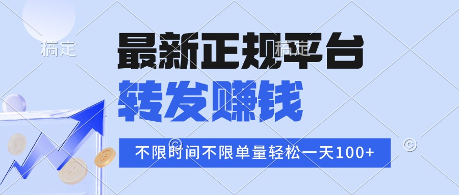 2025年最新正规平台 转发赚钱 不限单量，单价高，一天轻松100+-二当家网创资源站