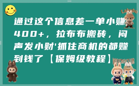 通过这个信息差一单小挣4张+，拉布布搬砖，闷声发小财抓住商机的都挣到钱了【保姆级教程】-二当家网创资源站