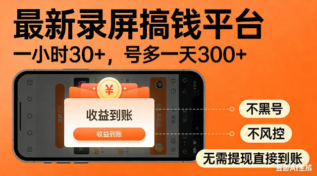 最新录屏搞钱平台!无需复杂操作,简单录屏就能賺米,一小时稳入30+,多号操作一天轻松突破300+【揭秘】-二当家网创资源站