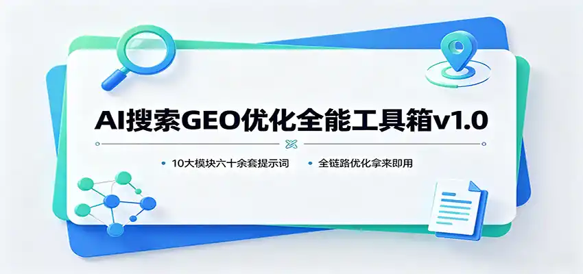 AI搜索GEO优化全能工具箱v1.0：10大模块六十余套提示词，全链路优化拿来即用-二当家网创资源站