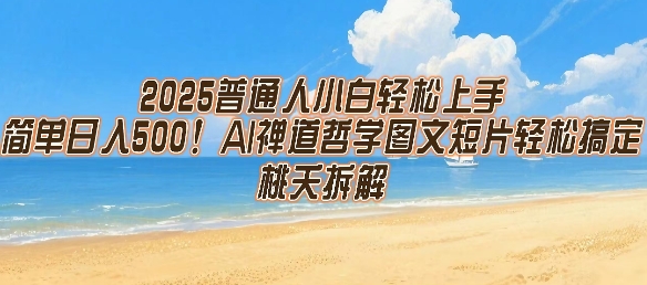 2025普通人小白轻松上手，简单日入5张，AI禅道哲学图文短片轻松搞定-二当家网创资源站