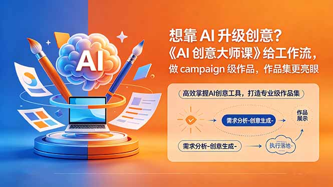 想靠AI升级创意?《AI创意大师课》给工作流,做campaign级作品,作品集更亮眼【原创双语字幕】-二当家网创资源站