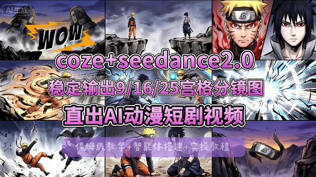 [COZE搭建教学]COZE+即梦Seedance 2.0稳定输出9-16-25宫格分镜图直出AI漫剧视频-二当家网创资源站