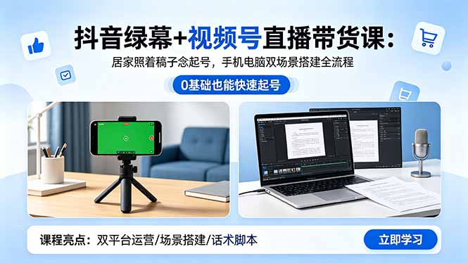 抖音绿幕+视频号直播带货课：居家照着稿子念起号，手机电脑双场景搭建全流程-二当家网创资源站