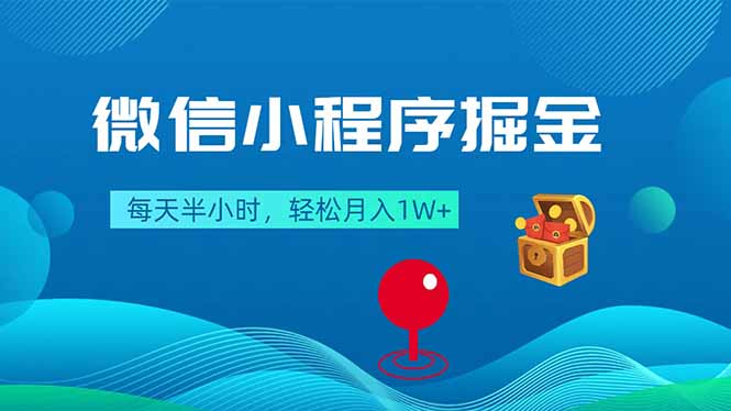 微信小程序掘金，每天半小时，轻松月入1W+-二当家网创资源站