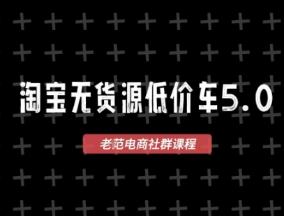 淘宝无货源价车5.0，2026最新VIP淘宝无货源课程，1688代发，蓝海选品，零成本创业首选(更新26年4月)-二当家网创资源站
