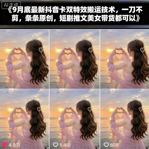 9月底最新抖音卡双特效搬运技术，一刀不剪，条条原创，短剧推文美女带货都可以-二当家网创资源站