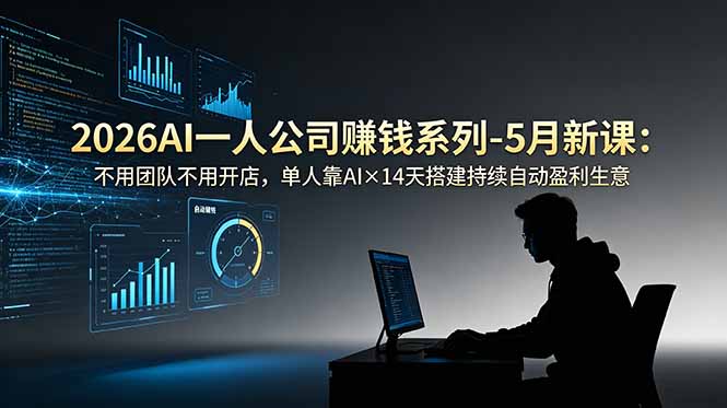 2026AI一人公司(OPC-二当家网创资源站
