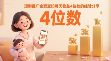短剧推广全职宝妈每天收益4位数的经验分享-二当家网创资源站