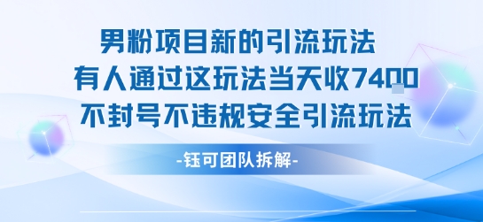 男粉项目新的引流玩法有人通过这玩法当天收了7.4k不封号不违规安全引流玩法-二当家网创资源站