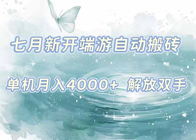 7月新开端游自动搬砖项目，单机稳定月入4000+纯自动项目，上车即吃肉。-二当家网创资源站