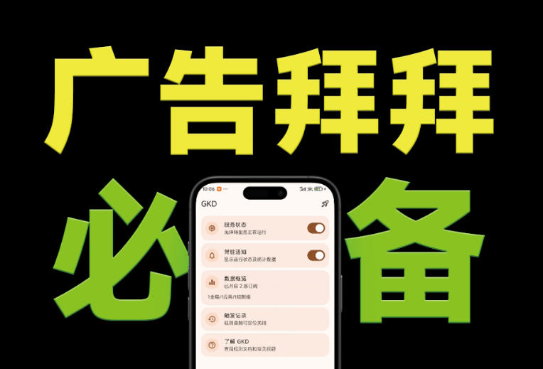 仅3 MB,GKD安卓手机必备神器,一键跳过开屏广告告别烦人信息,附近10000+条跳广告规则!-二当家网创资源站