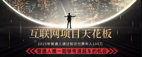 韭菜末日！2025 知识付费“天花板玩法”：不做韭菜，做镰刀！新手当天炼成“月入 10个”【揭秘】-二当家网创资源站