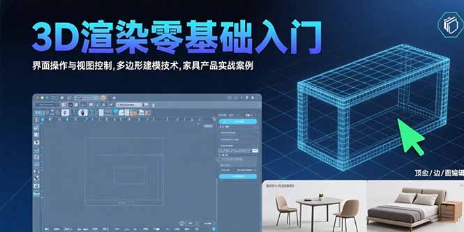 3D渲染零基础入门：界面操作与视图控制,多边形建模技术,家具产品实战案例-二当家网创资源站