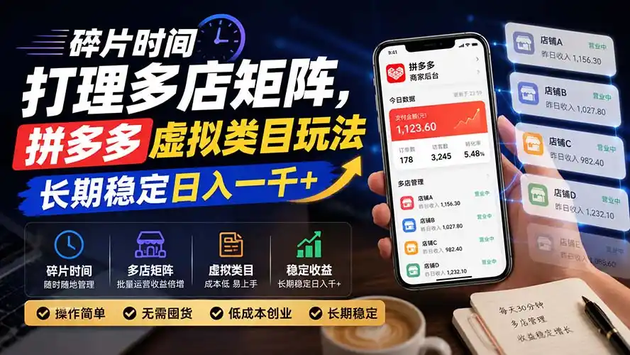 碎片时间打理多店矩阵,拼多多虚拟类目玩法,长期稳定日入一千+-二当家网创资源站