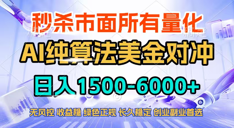 2026全网首发黑马项目,AI美金算法对冲,日入2000-6000+,稳定长效0风险,彻底告别996四工资…-二当家网创资源站