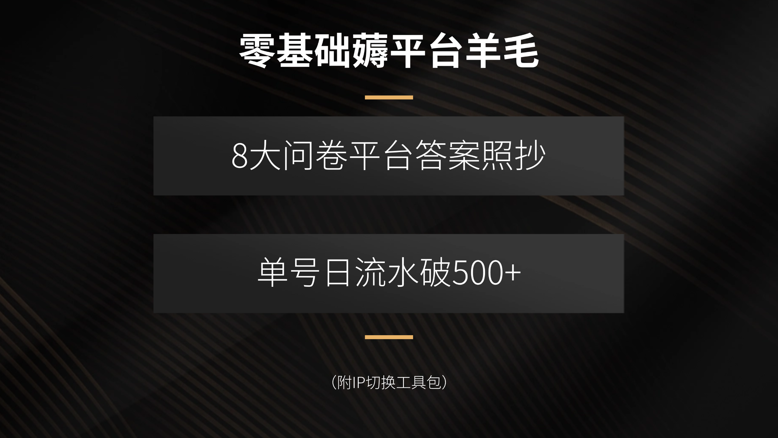 零基础薅平台羊毛，8大问卷平台答案照抄，单号日流水破500+(附IP切换…-二当家网创资源站