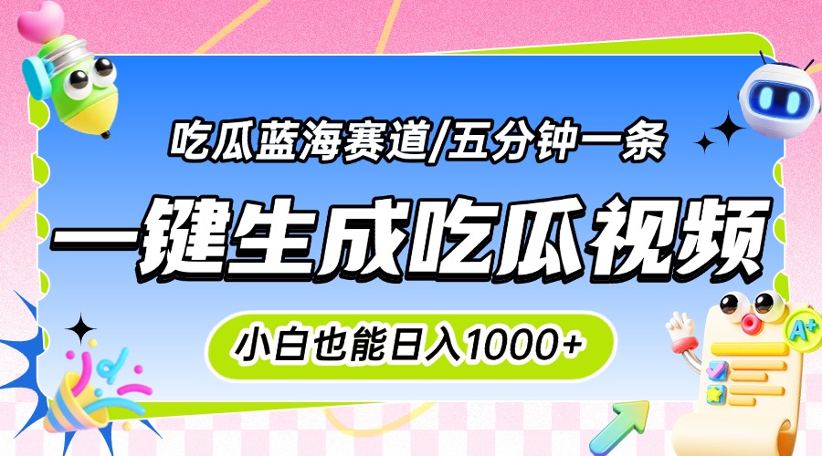 震碎三观的吃瓜神文，一键生成100%原创，小白也能日入千元，可批量复制…-二当家网创资源站