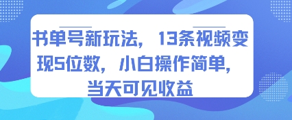 书单号新玩法，13条视频变现5位数，小白操作简单，当天可见收益-二当家网创资源站