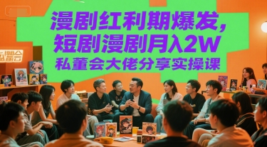 漫剧红利期爆发，短剧漫剧月入2W私董会大佬分享实操课-二当家网创资源站