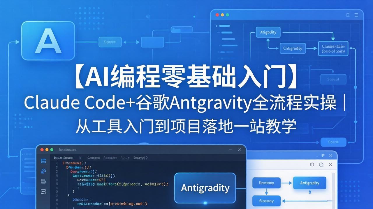 【AI编程零基础入门】Claude Code+谷歌Antigravity全流程实操｜从工具入门到项目落地一站教学-二当家网创资源站