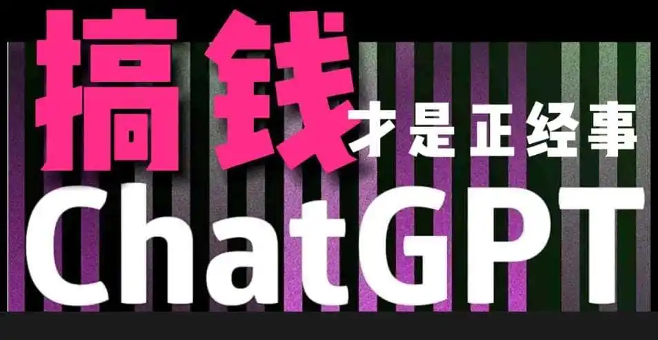 AI最强副业,GPT掘金,有手就行,无脑变现,月入3万+【揭秘】-二当家网创资源站