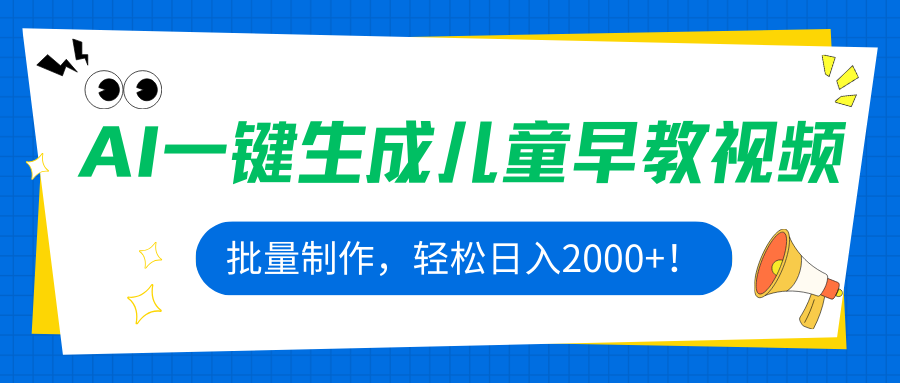 AI一键生成儿童早教视频，批量制作，轻松日入2000+！-二当家网创资源站